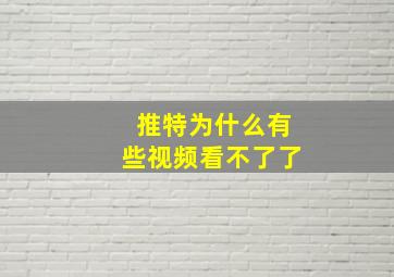 推特为什么有些视频看不了了