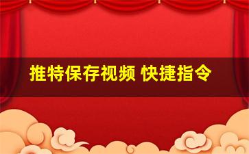 推特保存视频 快捷指令