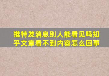 推特发消息别人能看见吗知乎文章看不到内容怎么回事