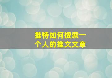 推特如何搜索一个人的推文文章