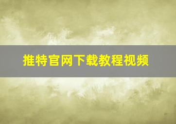 推特官网下载教程视频