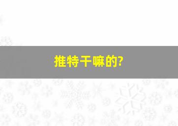 推特干嘛的?