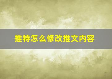 推特怎么修改推文内容