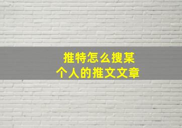 推特怎么搜某个人的推文文章