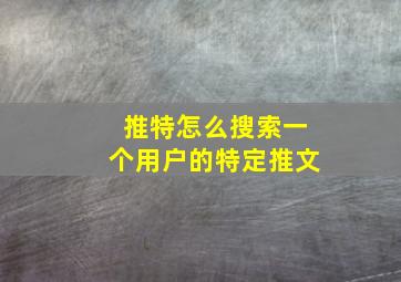 推特怎么搜索一个用户的特定推文