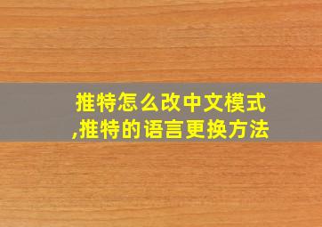 推特怎么改中文模式,推特的语言更换方法