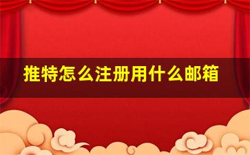 推特怎么注册用什么邮箱