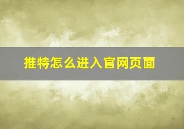 推特怎么进入官网页面