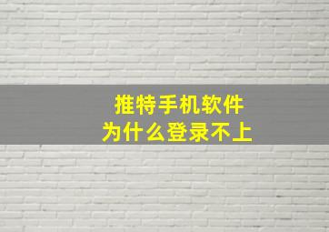 推特手机软件为什么登录不上