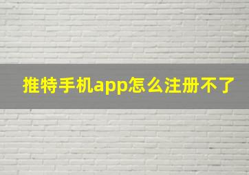 推特手机app怎么注册不了