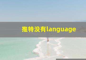 推特没有language