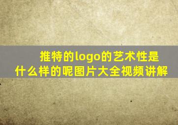 推特的logo的艺术性是什么样的呢图片大全视频讲解