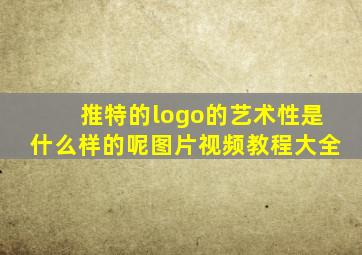 推特的logo的艺术性是什么样的呢图片视频教程大全