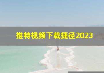 推特视频下载捷径2023