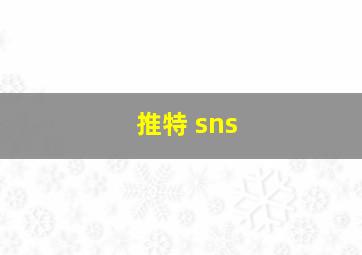 推特 sns