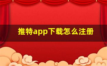 推特app下载怎么注册