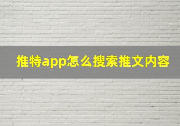 推特app怎么搜索推文内容