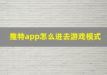 推特app怎么进去游戏模式