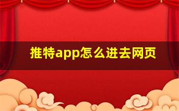 推特app怎么进去网页