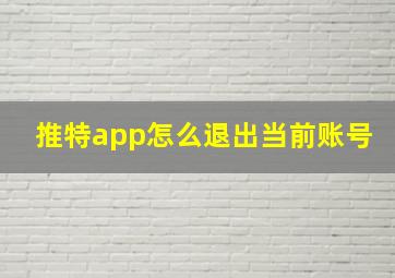 推特app怎么退出当前账号