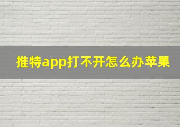 推特app打不开怎么办苹果