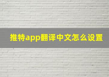 推特app翻译中文怎么设置