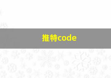 推特code