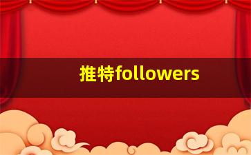 推特followers