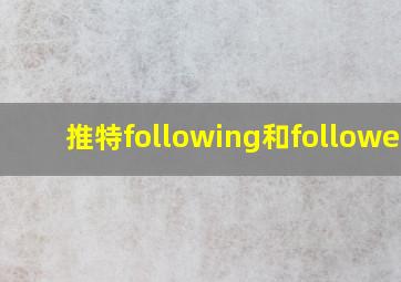 推特following和followers