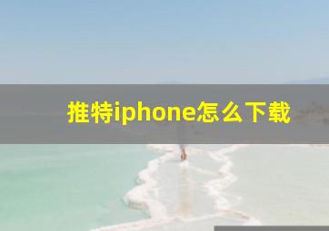 推特iphone怎么下载