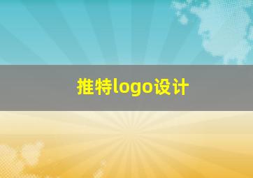 推特logo设计