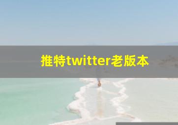 推特twitter老版本