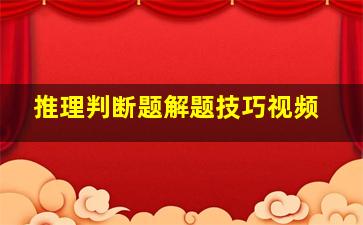 推理判断题解题技巧视频