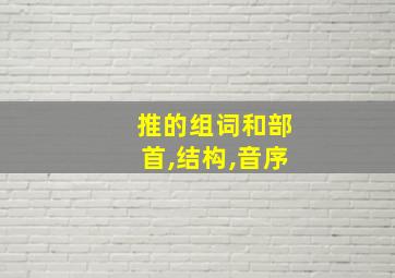 推的组词和部首,结构,音序