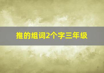 推的组词2个字三年级