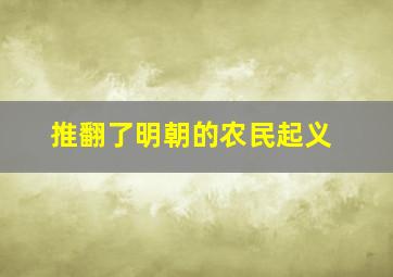 推翻了明朝的农民起义