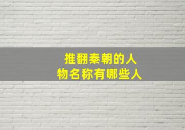 推翻秦朝的人物名称有哪些人