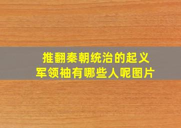 推翻秦朝统治的起义军领袖有哪些人呢图片