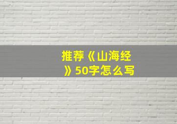 推荐《山海经》50字怎么写