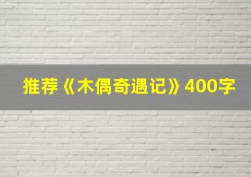 推荐《木偶奇遇记》400字