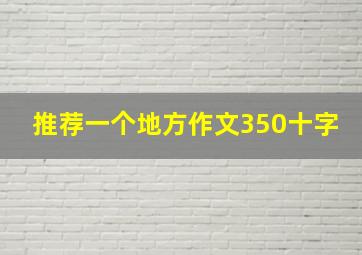 推荐一个地方作文350十字