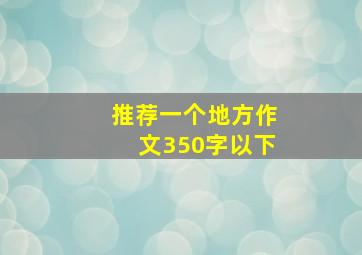 推荐一个地方作文350字以下