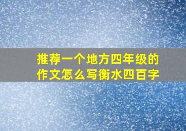 推荐一个地方四年级的作文怎么写衡水四百字