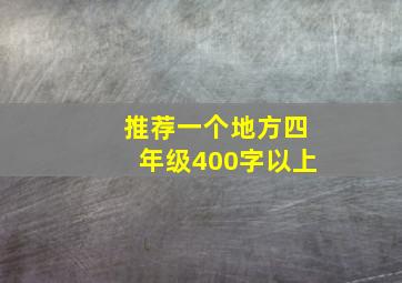 推荐一个地方四年级400字以上