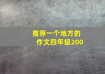 推荐一个地方的作文四年级200