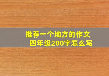 推荐一个地方的作文四年级200字怎么写