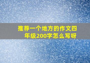 推荐一个地方的作文四年级200字怎么写呀