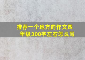 推荐一个地方的作文四年级300字左右怎么写