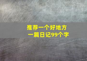 推荐一个好地方一篇日记99个字