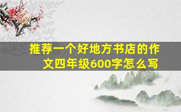 推荐一个好地方书店的作文四年级600字怎么写